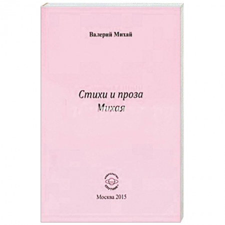 Книги, книга Стихи и проза Михая купить по скидке