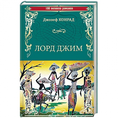 Зарубежная приключенческая литература, книга Лорд Джим купить по скидке