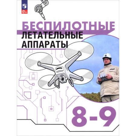 Другие предметы, книга Беспилотные летательные аппараты. 8-9 классы. Учебник купить по скидке