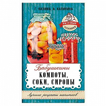 Бабушкины компоты, соки, сиропы