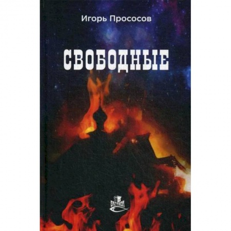 Русская современная проза, книга Свободные купить по скидке