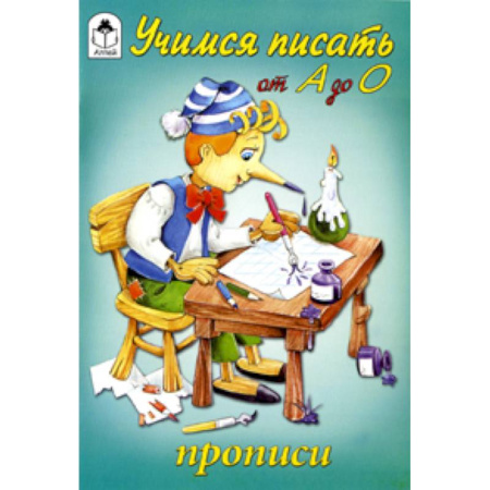 Книги, книга Учимся писать от А до О купить по скидке