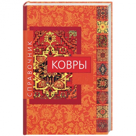 Книги, книга Ковры: Справочник купить по скидке