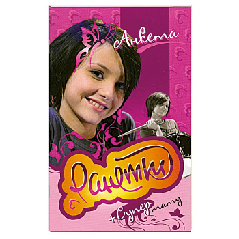 Ранетки. Анкета с наклейками