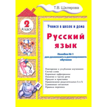 Русский язык. Учебные пособия, книга Русский язык. 2 класс. Учимся в школе и дома купить по скидке