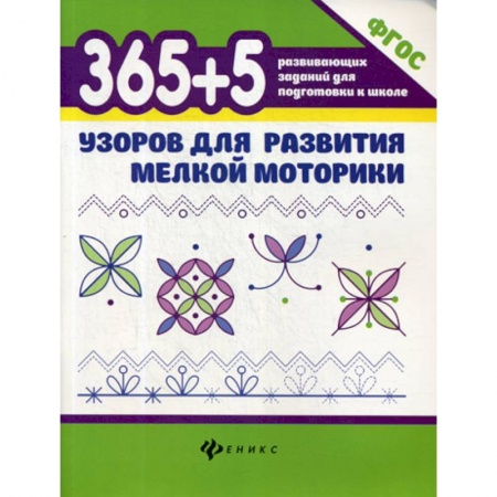 Письмо, мелкая моторика, книга 365+5 узоров для развития мелкой моторики купить по скидке