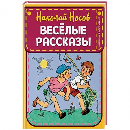 Повести и рассказы о детях, книга Веселые рассказы купить по скидке