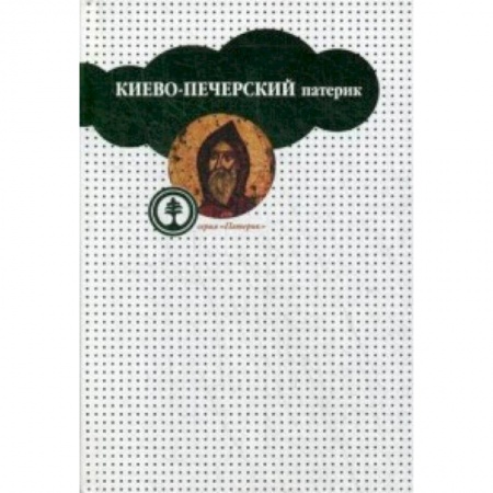 Жития русских святых, жизнеописания церковных деятелей, книга Киево-Печерский патерик купить по скидке