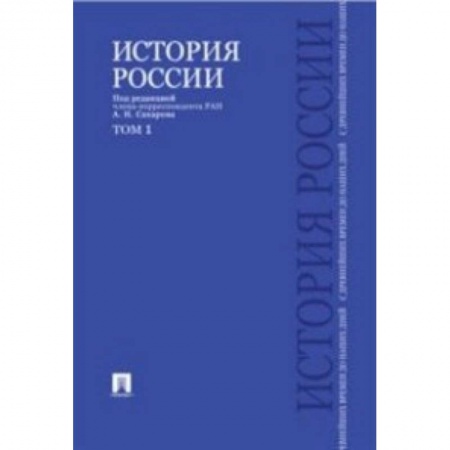 Историография. Общие работы, книга История России с древнейших времен до наших дней. Учебник. В 2-х томах. Том 1 купить по скидке
