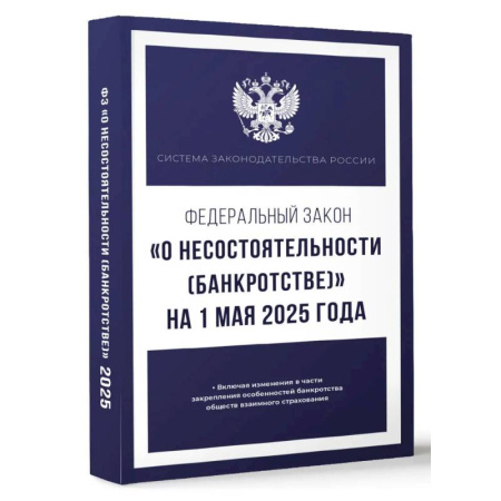 Нормативные правовые акты, книга Федеральный закон 'О несостоятельности (банкротстве)' на 1 мая 2025 года купить по скидке
