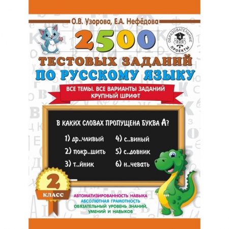 Образовательные системы. 1-4 классы, книга 2500 тестовых заданий по русскому языку. 2 класс. Все темы. Все варианты заданий. Крупный шрифт купить по скидке