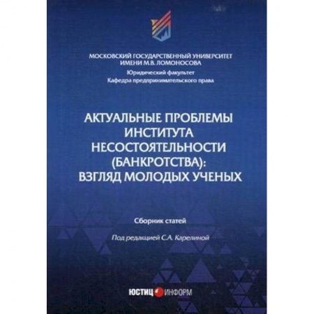 Финансовый менеджмент, книга Актуальные проблемы института несостоятельности (банкротства): взгляд молодых ученых: Сборник статей купить по скидке