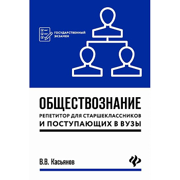 Обществознание. Репетитор для старшеклассников и поступающих в вузы