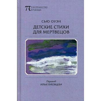 Детские стихи для мертвецов