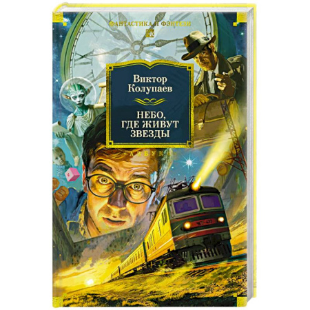 Русское фэнтези, книга Небо,где живут звезды купить по скидке