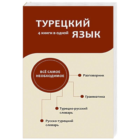 Учебники, самоучители, пособия, книга Турецкий язык. 4 книги в одной: разговорник, турецко-русский словарь, русско-турецкий словарь, грамматика купить по скидке