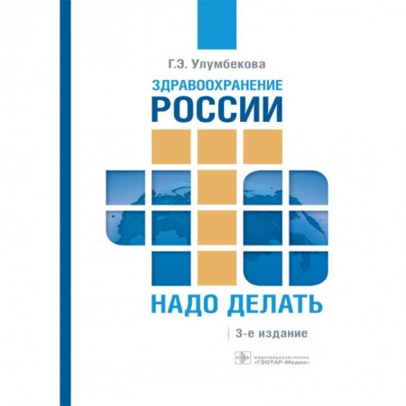 Здравоохранение, книга Здравоохранение России. Что надо делать купить по скидке