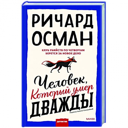 Зарубежный детектив, книга Человек, который умер дважды купить по скидке