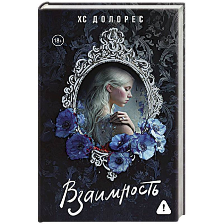 Зарубежный любовный роман, книга Взаимность купить по скидке