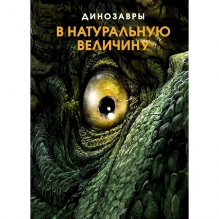 Доисторическая жизнь. Динозавры, книга Динозавры в натуральную величину купить по скидке