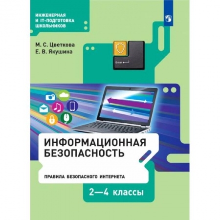 Информатика, книга Информационная безопасность. Правила безопасного Интернета. 2-4 классы. Учебник купить по скидке