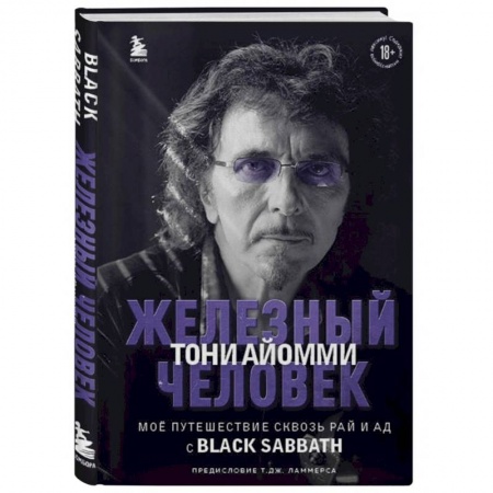 Мемуары, биографии деятелей культуры, искусства, книга Железный человек Тони Айомми. Мое путешествие сквозь ад и рай с Black Sabbath купить по скидке