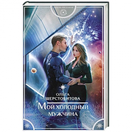 Русское фэнтези, книга Мой холодный мужчина купить по скидке