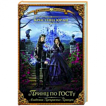 Русское фэнтези, книга Принц по ГОСТу купить по скидке