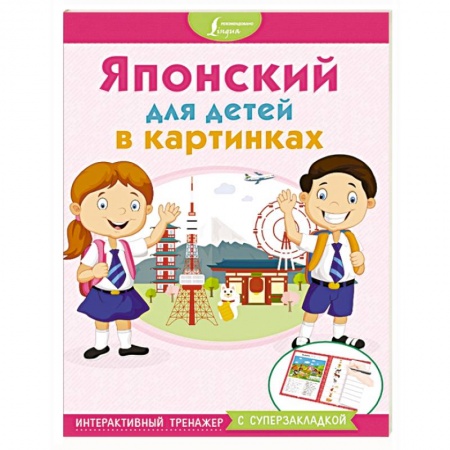 Изучение языков, книга Японский для детей в картинках. Интерактивный тренажер с суперзакладкой купить по скидке