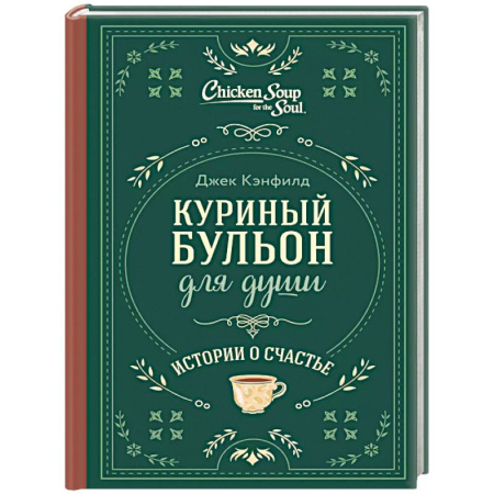 Другие терапии, книга Куриный бульон для души. Истории о счастье купить по скидке