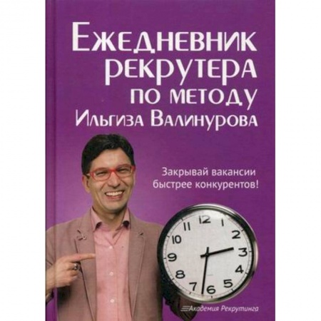 Деловая литература. Право. Психология, книга Ежедневник рекрутера по методу Ильгиза Валинурова купить по скидке