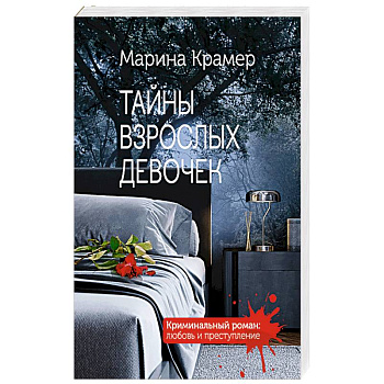 Тайны взрослых девочек Тайны взрослых девочек