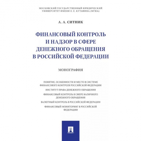 Особые виды права, книга Финансовый контроль и надзор в сфере денежного обращения в Российской Федерации. Монография купить по скидке