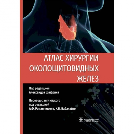 Хирургия. Ортопедия, книга Атлас хирургии околощитовидных желез купить по скидке