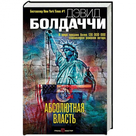 Зарубежный детектив, книга Абсолютная власть купить по скидке