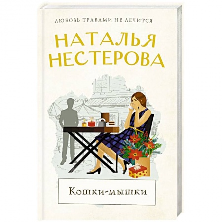 Русская современная проза, книга Кошки-мышки купить по скидке