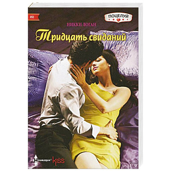 Тридцать свиданий Тридцать свиданий