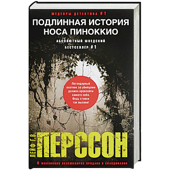 Подлинная история носа Пиноккио