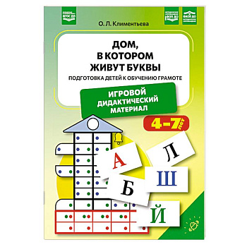 Дом, в котором живут буквы. Подготовка детей к обучению грамоте.4-7 лет