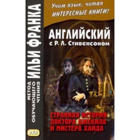 Литература на иностранном языке для детей, книга Английский с Р.Л. Стивенсоном. Странная история доктора Джекила и мистера Хайда купить по скидке