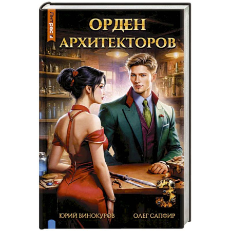 Боевая фантастика, книга Орден архитекторов. Кн. 3 купить по скидке