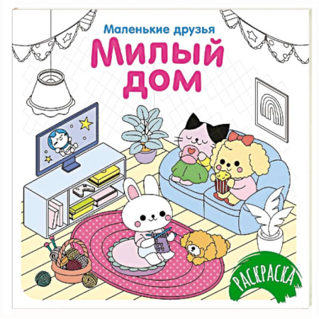 Развивающие раскраски, книга Милый дом купить по скидке