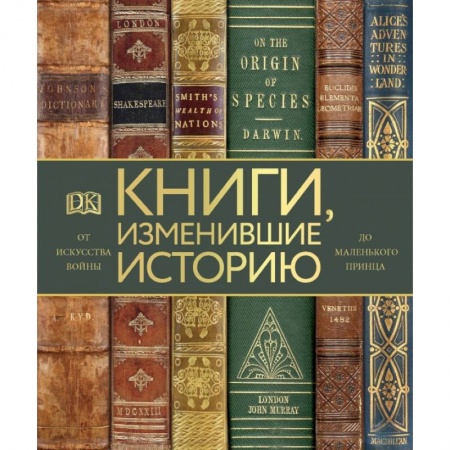 Культура, искусство, книга Книги, изменившие историю купить по скидке