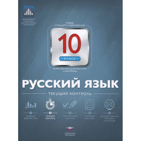 Книги, книга Русский язык 10кл Текущий контроль купить по скидке