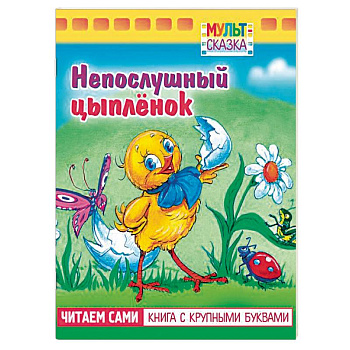 Непослушный цыпленок.Книжка с крупными буквами