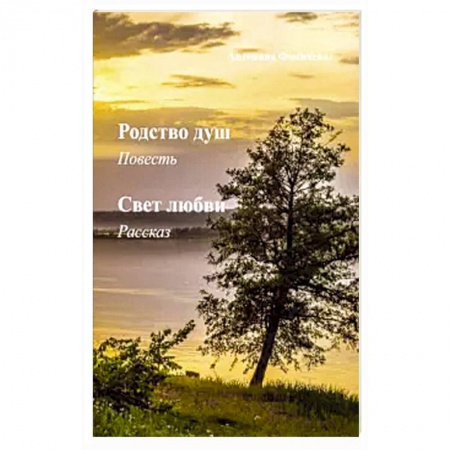 Русская современная проза, книга Родство душ. Свет любви. Повесть купить по скидке