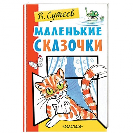 Сказки отечественных писателей, книга Маленькие сказочки купить по скидке