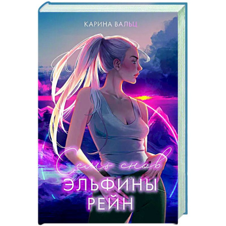 Русское фэнтези, книга Семь снов Эльфины Рейн купить по скидке
