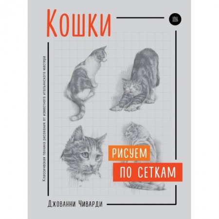 Изобразительное искусство, книга Кошки. Рисуем по сеткам купить по скидке