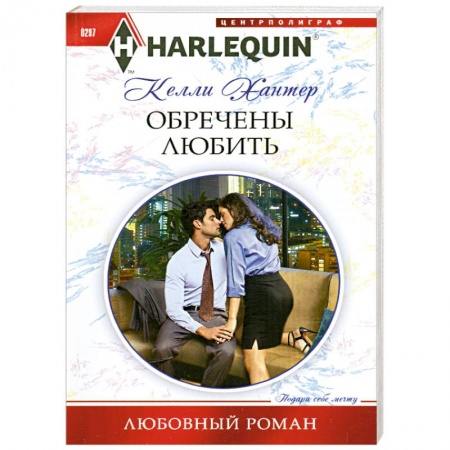 Книги, книга Обречены любить купить по скидке